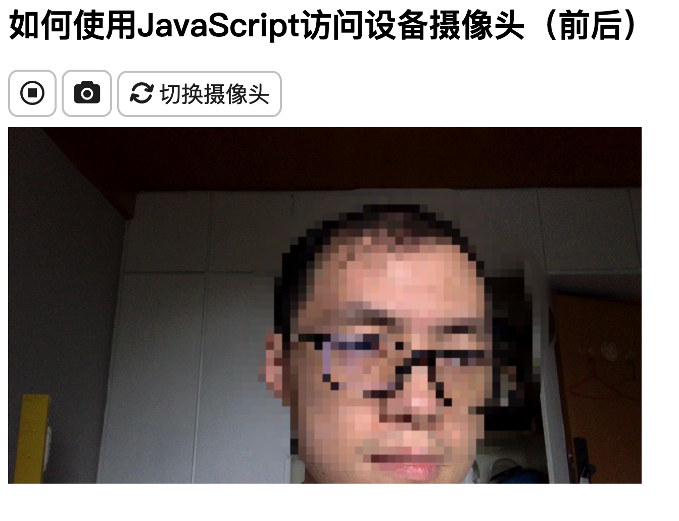 如何使用JavaScript访问设备摄像头(前后)