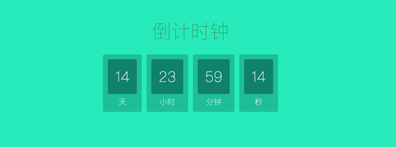 实战|仅用18行JavaScript构建一个倒数计时器